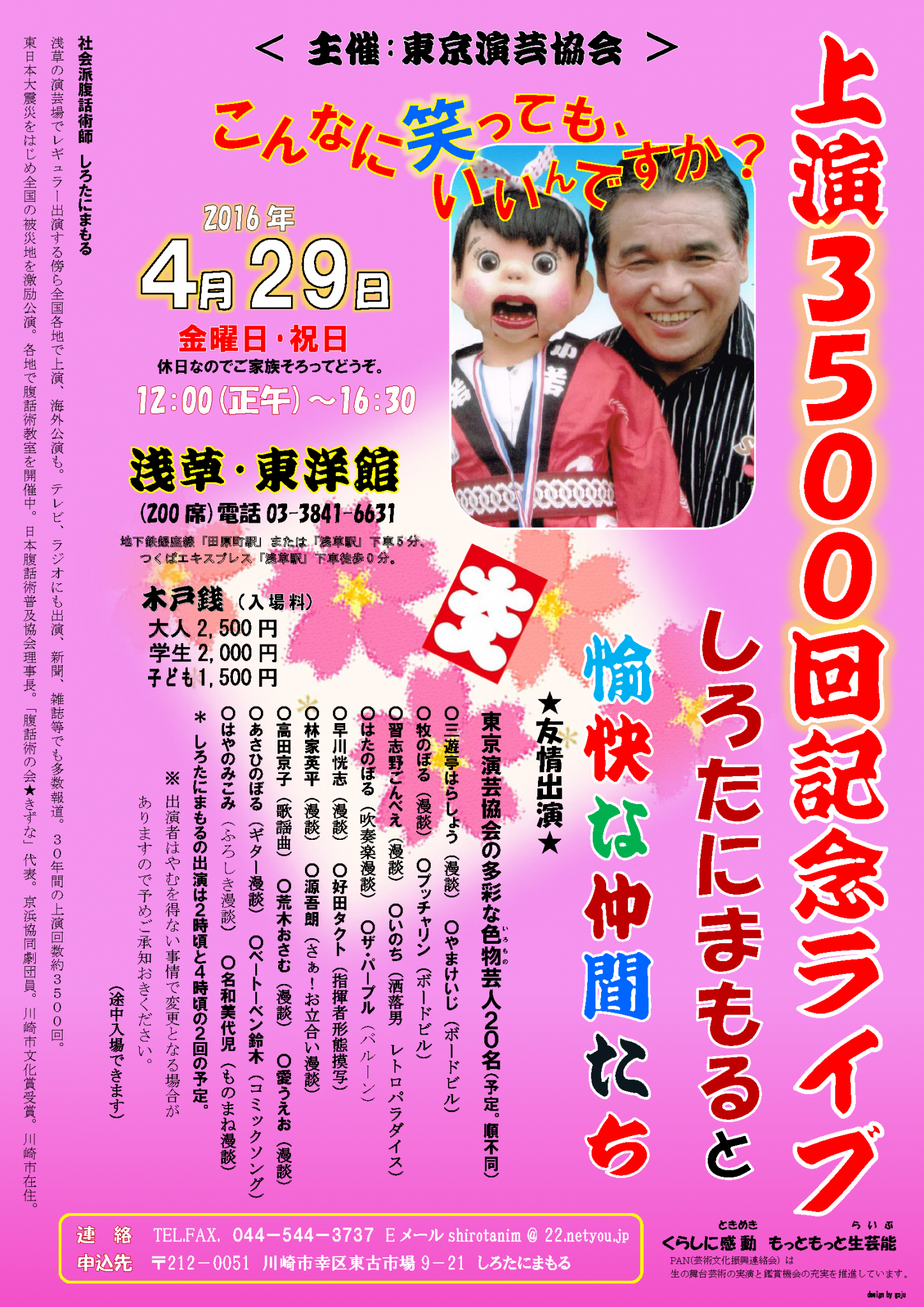 ・上演3500回記念ライブ しろたにまもると愉快な仲間たち 2016年4月29日(金・祝日)　午後0時 〜 4時30分　浅草・東洋館 休日なので、ご家族そろってどうぞ！　しろたにまもるは午後２時頃と4時頃の予定