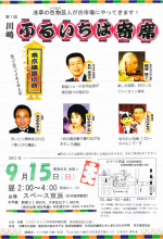 川崎ふるいちば寄席 2013年9月15日(日)　スペース京浜にて　東京演芸協会